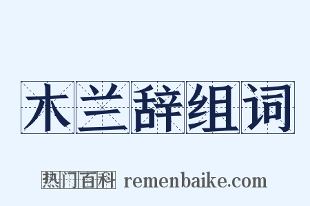 木兰辞组词是什么意思的图片